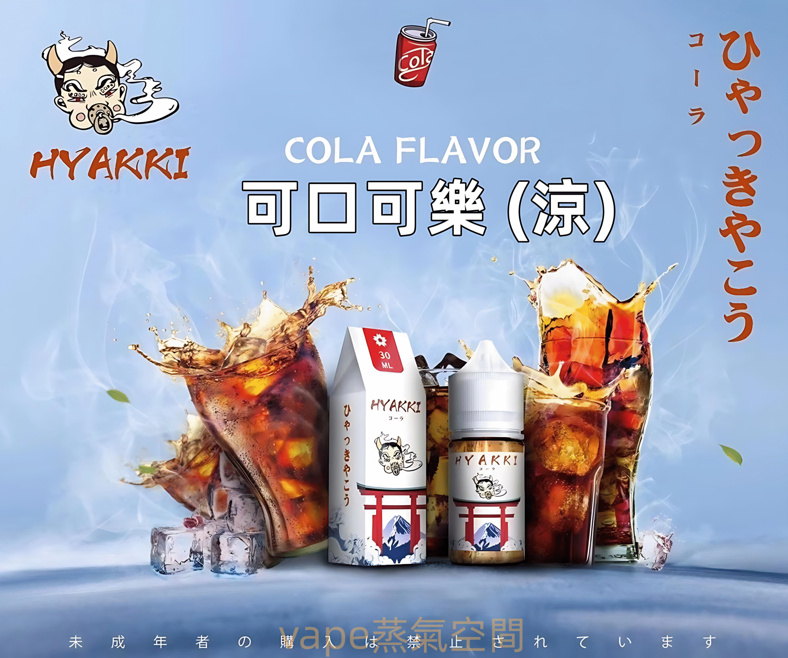 HYAKKI煙油 HYAKKI煙油 哈婭崎電子煙油 30ml/35mg 小煙煙油推薦 日本進口