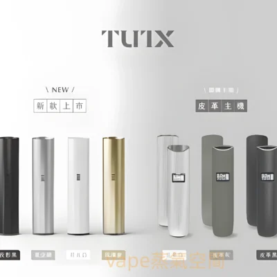 TUTX 電子煙主機 小煙主機 產品實拍 3 TUTX 電子煙主機 小煙主機 產品實拍 3