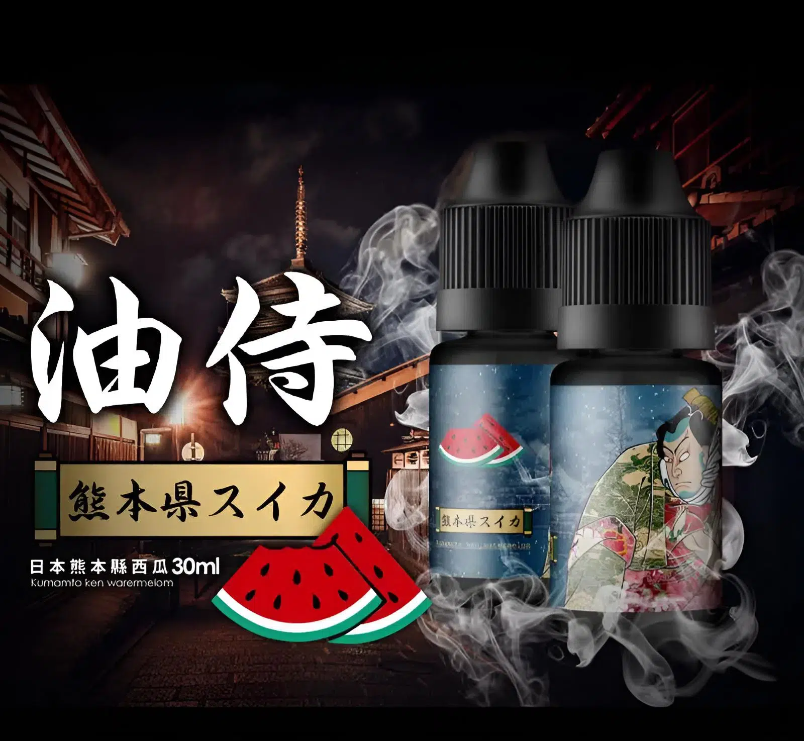 油侍电子烟油.webp 油侍電子煙油 高端日本製造小煙油推薦 30ml/30mg 現貨
