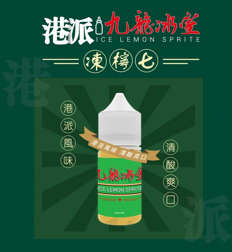 九龍冰室 九龍冰室凍檸七小煙油 30ML 港式風味電子煙油推薦