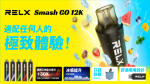 RELX Smash GO 12K 拋棄式電子煙 10ml大容量一次性煙桿 台灣熱賣現貨