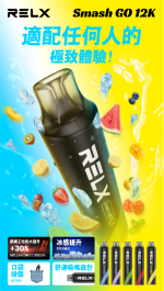 RELX Smash GO 12K 拋棄式電子煙 10ml大容量一次性煙桿 台灣熱賣現貨