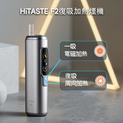 HITASTE F2 二回機 加熱菸二回機 產品實拍 3