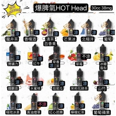 HOT HEAD 爆脾氣煙油 電子煙油 產品實拍 3 HOT HEAD 爆脾氣煙油 電子煙油 產品實拍 3