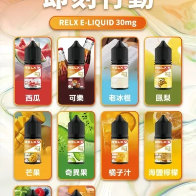 RELX 悅刻煙油 電子煙油 產品實拍 2 RELX 悅刻煙油 電子煙油 產品實拍 2