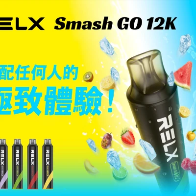 RELX Smash GO 12K 拋棄式電子菸推薦｜10ml 大容量・21 款口味｜台灣現貨