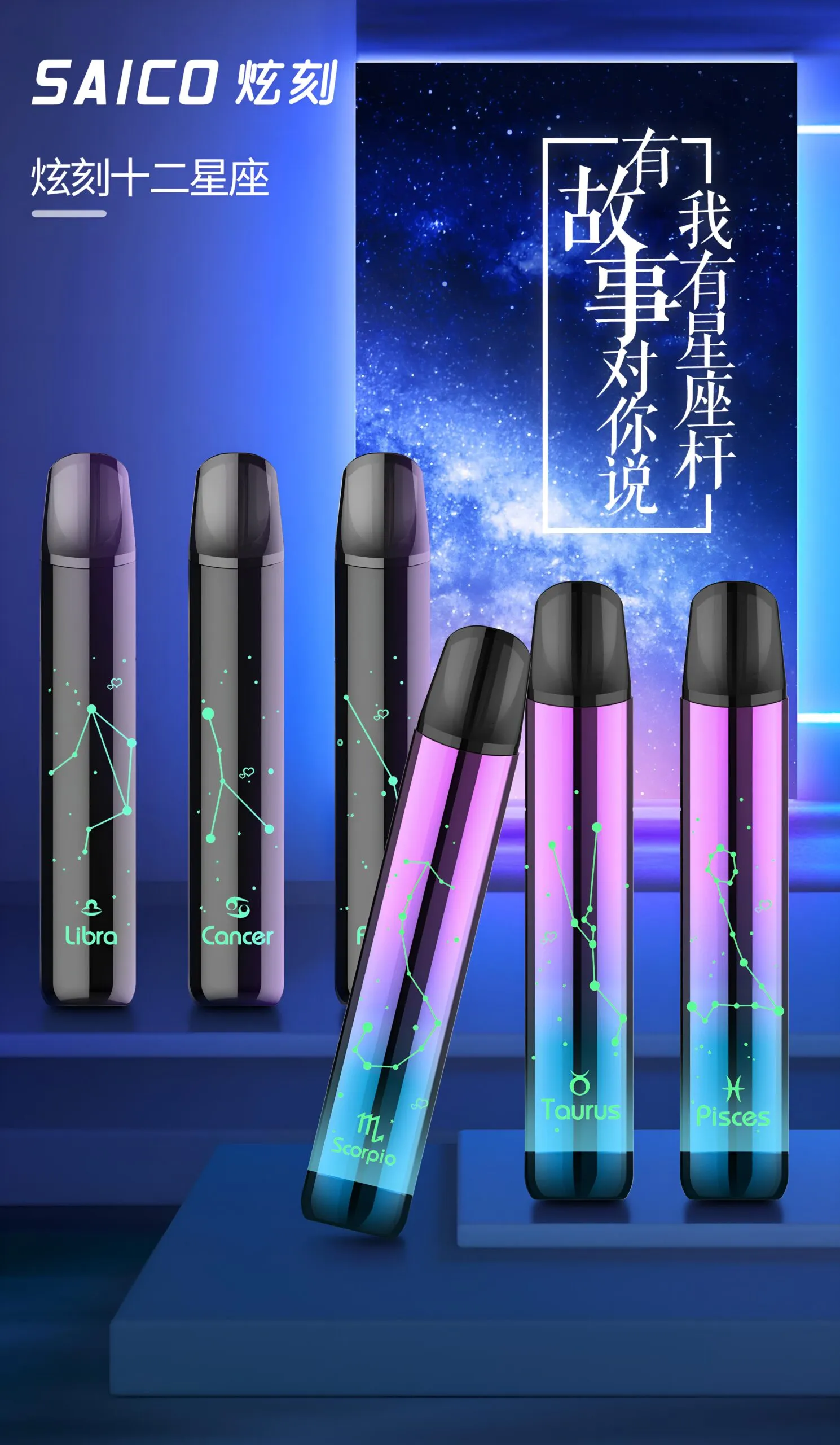 saico-xingzuo-zhuji-1.webp 炫刻 星座主機 Saico 十二星座 煙桿 發光霧化桿 通用sp2 lana煙彈