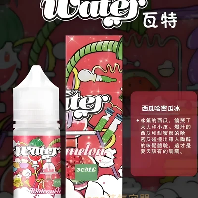 美國進口瓦特 WATER 煙油 電子煙油 產品實拍 3